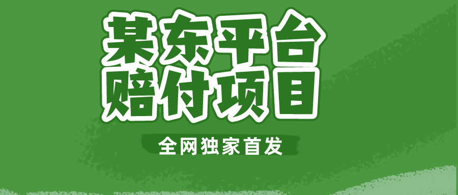 某东平台赔付项目 -全网独家首发插图