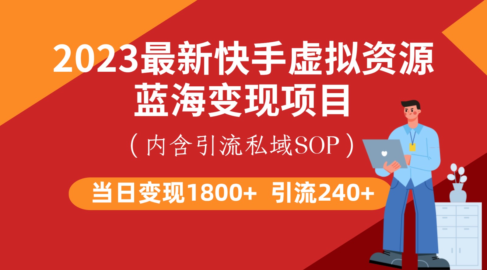 最新快手虚拟资源蓝海变现项目，批量操作一天变现1800+插图
