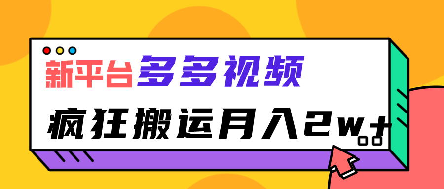 新平台，多多视频，暴利搬运，月入2w+插图