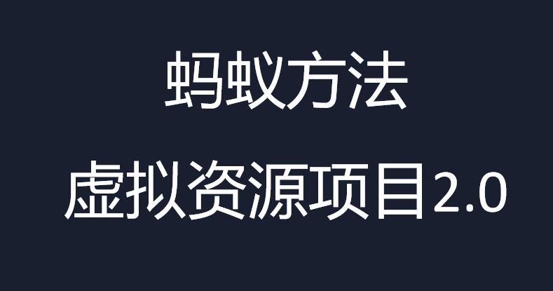 虚拟资源掘金课，虚拟资源的全套玩法 价值1980元插图
