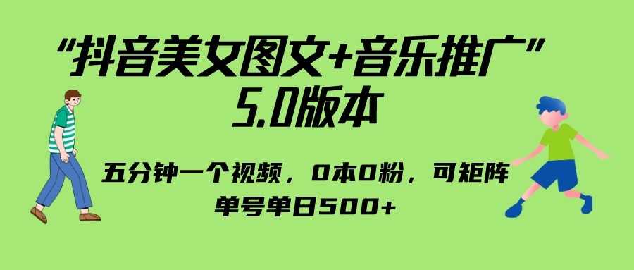 抖音美女图文+音乐推广 5.0版本，五分钟一个视频，0本0粉，可矩阵，单号单日500+插图