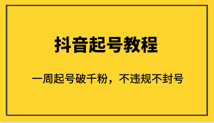 外面1980的抖音起号教程，一周起号破千粉，不违规不封号插图