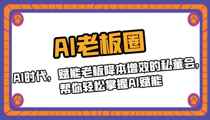 AI老板圈，AI时代，赋能老板降本增效的私董会，帮你轻松掌握AI赋能插图