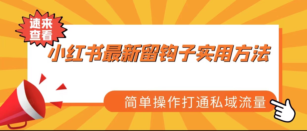 小红书最新留钩子实用方法，简单操作打通私域流量插图
