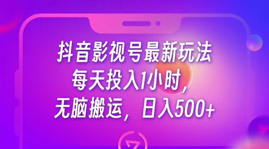 抖音影视号最新玩法，每天只需1小时，无脑搬运，日入500+插图