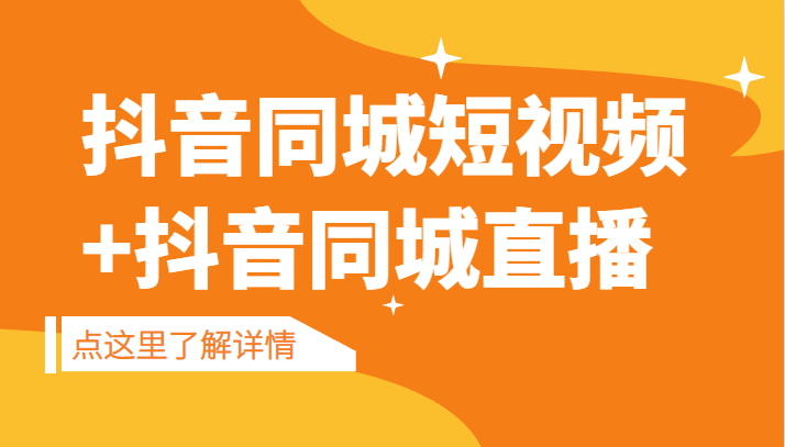 抖音同城短视频，三段式同城短视频实操+抖音同城直播插图