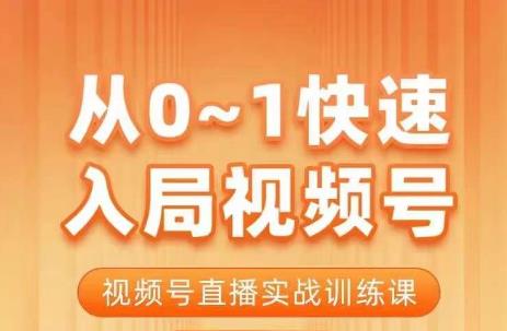 从0-1快速入局视频号课程，视频号直播实战训练课插图