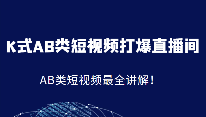 K式AB类短视频打爆直播间系统课，AB类短视频最全讲解！插图
