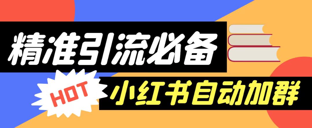 【引流必备】外面收费688的小红书自动进群脚本，精准引流必备【永久脚本+详细教程】插图