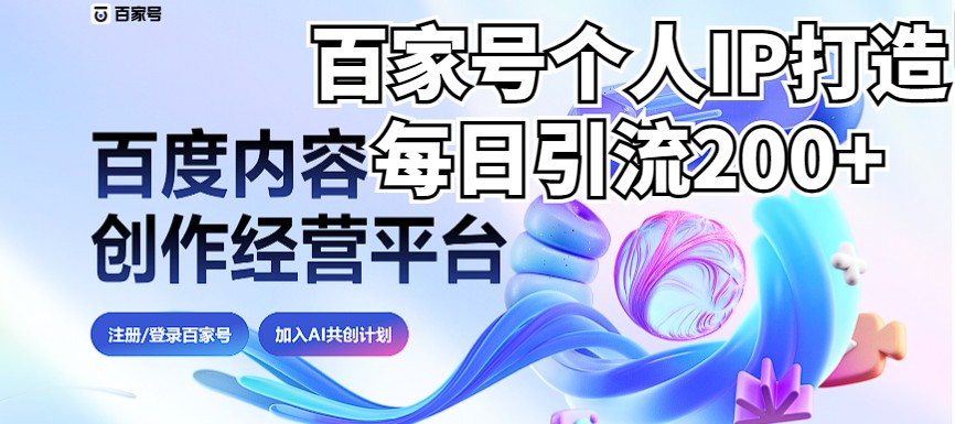 新式百家号AI引流，实测日引流200+，VX都频繁了（详细教程+实操）插图