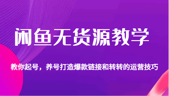 闲鱼无货源教学，教你起号，养号打造爆款链接以及转转的运营技巧插图