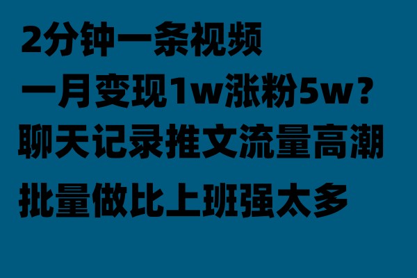 聊天记录推文玩法，2分钟一条视频一月变现1w涨粉5W【附软件】插图