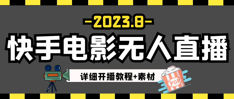 2023年8月最新快手电影无人直播教程+素材插图