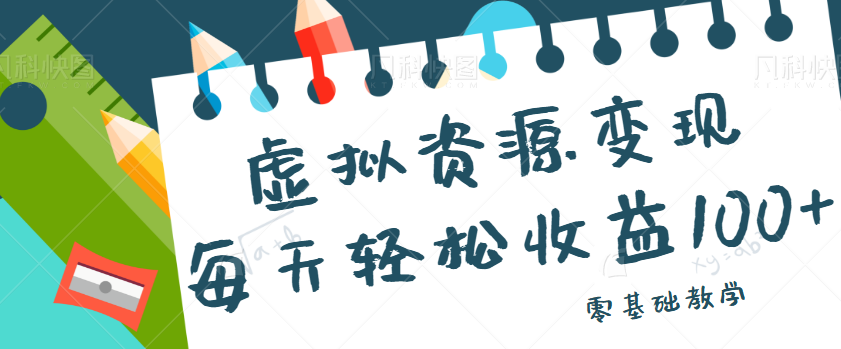 虚拟资源变现项目，0基础小白也能操作，每天轻松收益50-100+【视频教程】插图