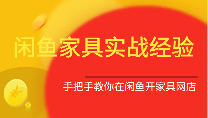 闲鱼家具实战经验，手把手教你在闲鱼开家具网店插图