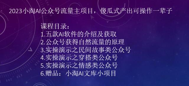 2023AI公众号流量主项目，傻瓜式产出可操作一辈子插图