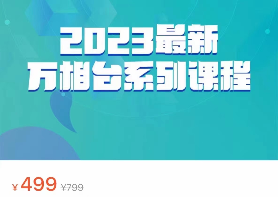 2023最新万相台系列课程，万相台人群全链路运营解析（价值499元）插图