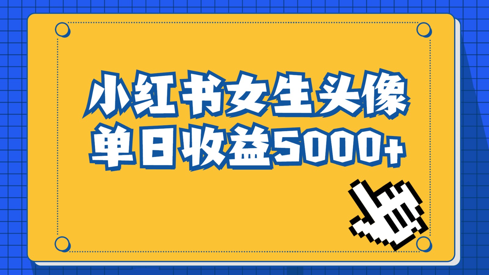 长期稳定项目，小红书女生头像号，最高单日收益5000+，适合在家做的副业项目插图