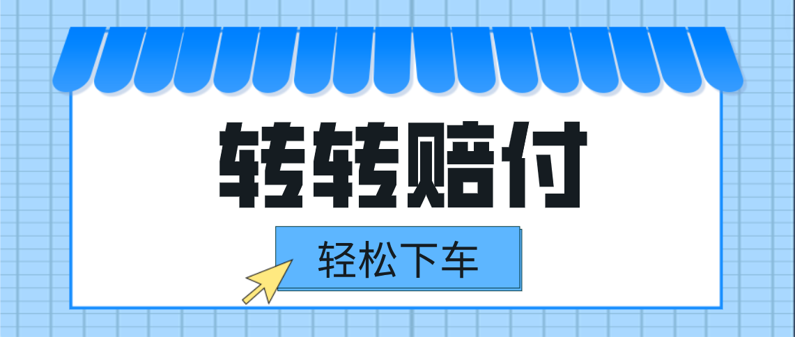 转转赔付最新玩法，轻松下车，一单几十插图