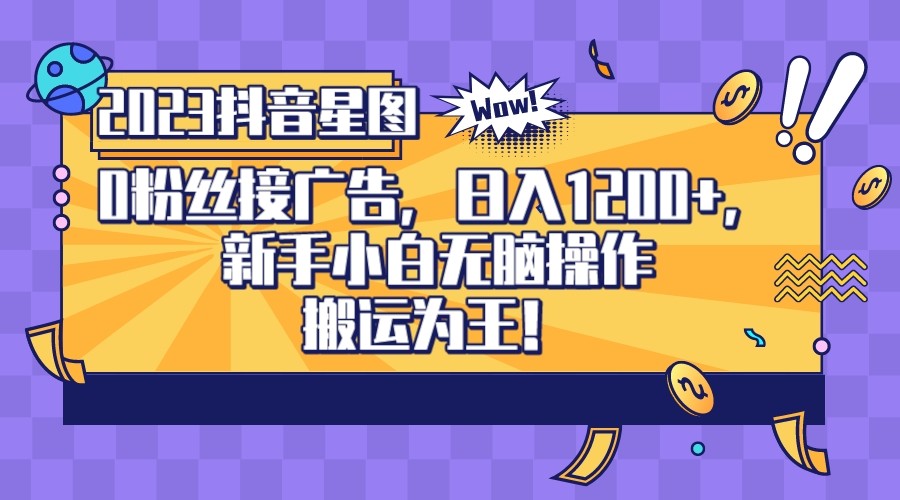 2023抖音0粉星图任务，新手小白无脑搬运，单号日入1200插图