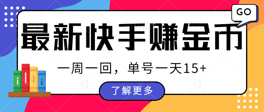 最新快手周周赚金币吃瓜玩法，多号多撸，一周一回单号一天15+插图