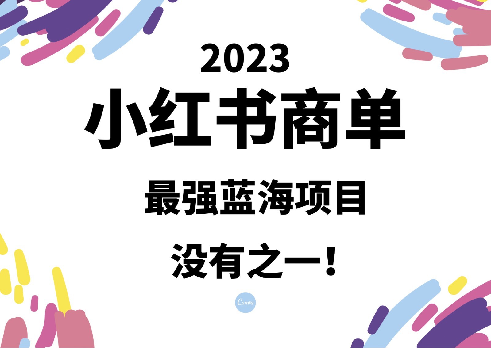 小红书商单，2023最强蓝海项目，没有之一！插图
