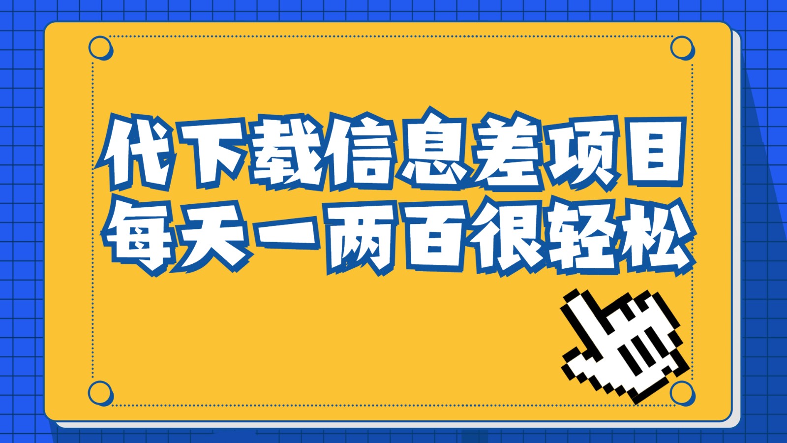 信息差项目，稿定设计会员代下载，一天搞个一两百很轻松插图