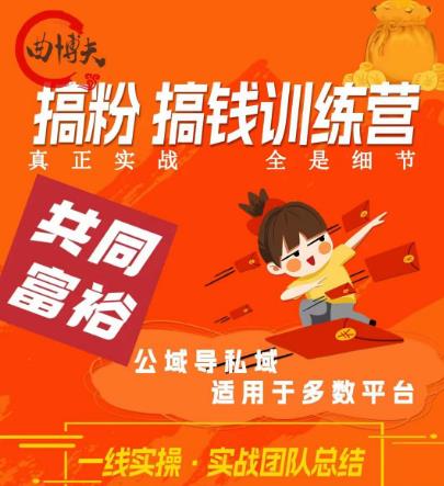 搞粉搞钱.训续营，做“私域”光宗耀祖！但是你不是得先有粉丝吗？真正实战，全是细节插图