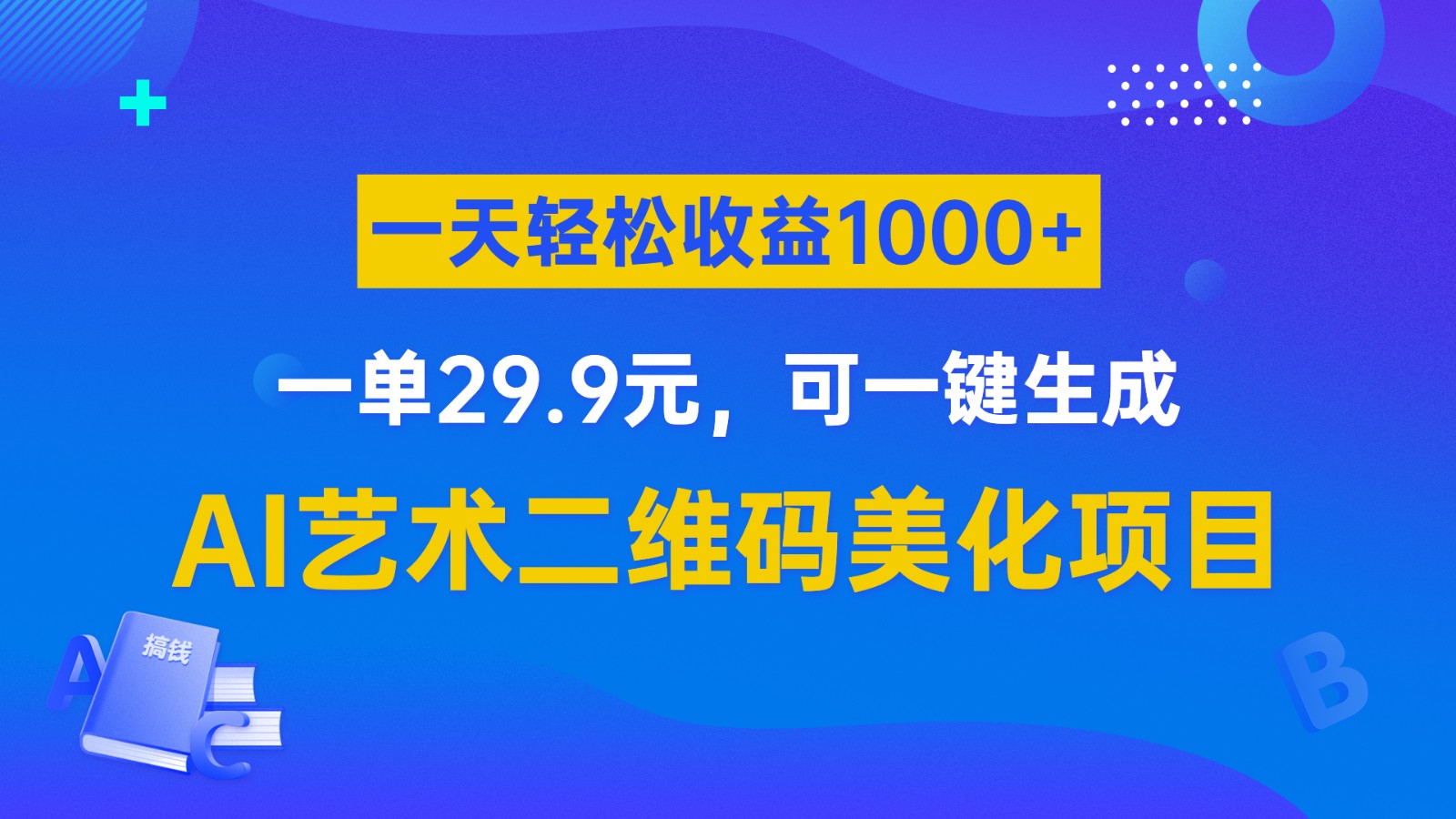 AI艺术二维码美化项目，一单29.9元，可一键生成，一天轻松收益1000+插图