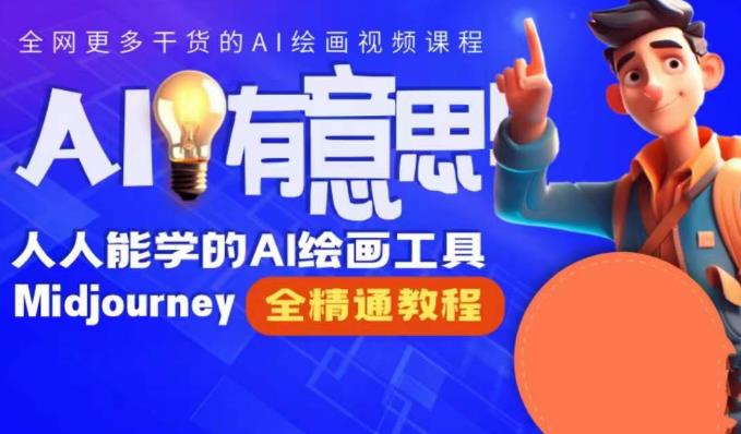 线上Midjourney精品课，AI时代提升竞争力首选，人人都能学的AI绘画工具插图