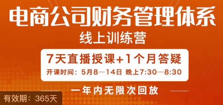 电商公司财务体系学习班，电商界既懂业务，又懂财务和经营管理的人不多，她是其中一人插图