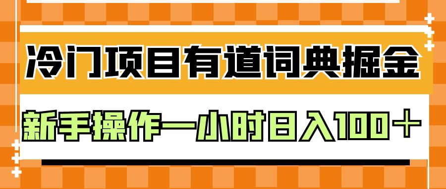 外面卖980的有道词典掘金，只需要复制粘贴即可，新手操作一小时日入100＋插图