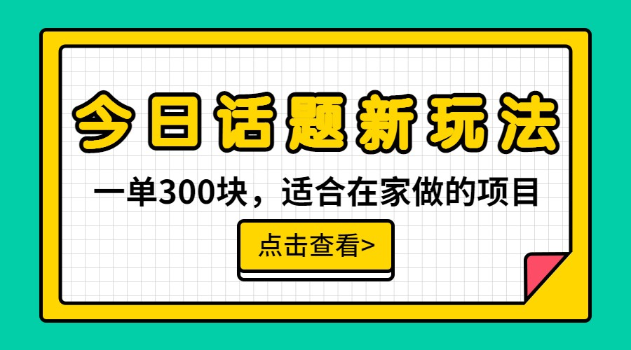 一单300块，今日话题全新玩法，无需剪辑配音，一部手机接广告月入过万插图