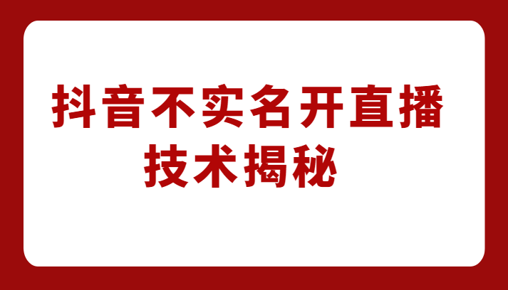 外卖收费1980元的抖音不实名开直播技术，方法揭秘！插图