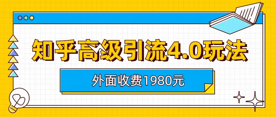 知乎高级引流4.0玩法(外面收费1980元)插图