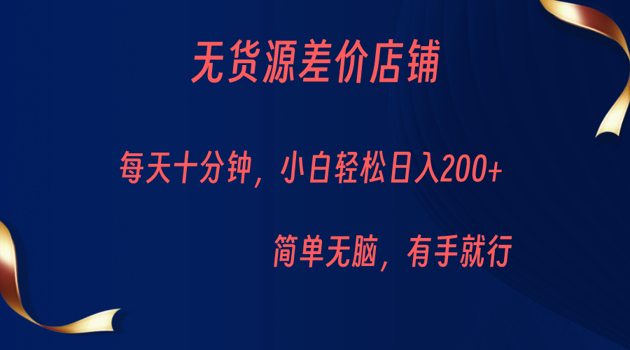 无货源差价小店，每天10分钟小白轻松日入200+，操作简单插图