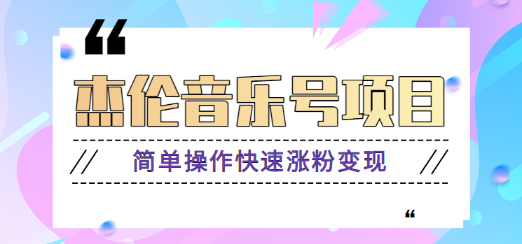 杰伦音乐号实操赚米项目，简单操作快速涨粉，月收入轻松10000+【教程+素材】插图