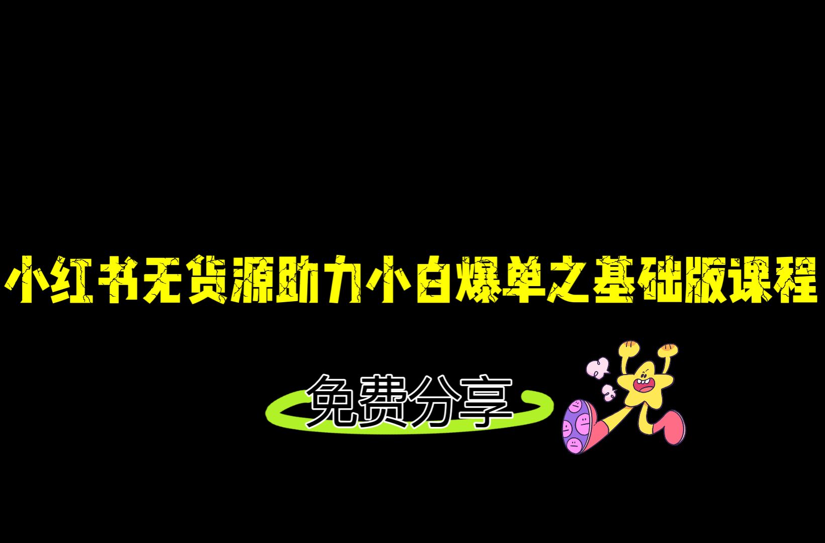 小红书无货源店铺从0-1基础版课程，助力小白弯道超车快速爆单！插图