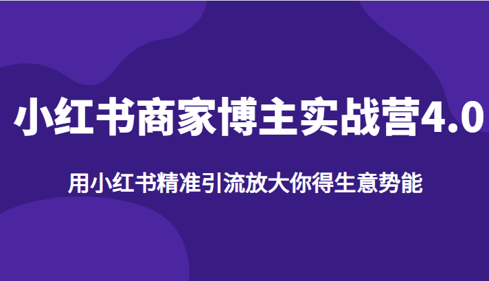 小红书商家博主实战营4.0，用小红书精准引流放大你得生意势能插图
