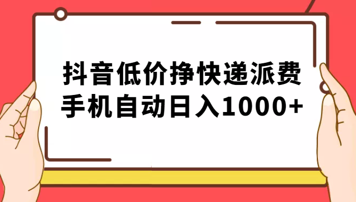 纯绿落地：抖音低价挣快递派费，手机自动日入1000+插图