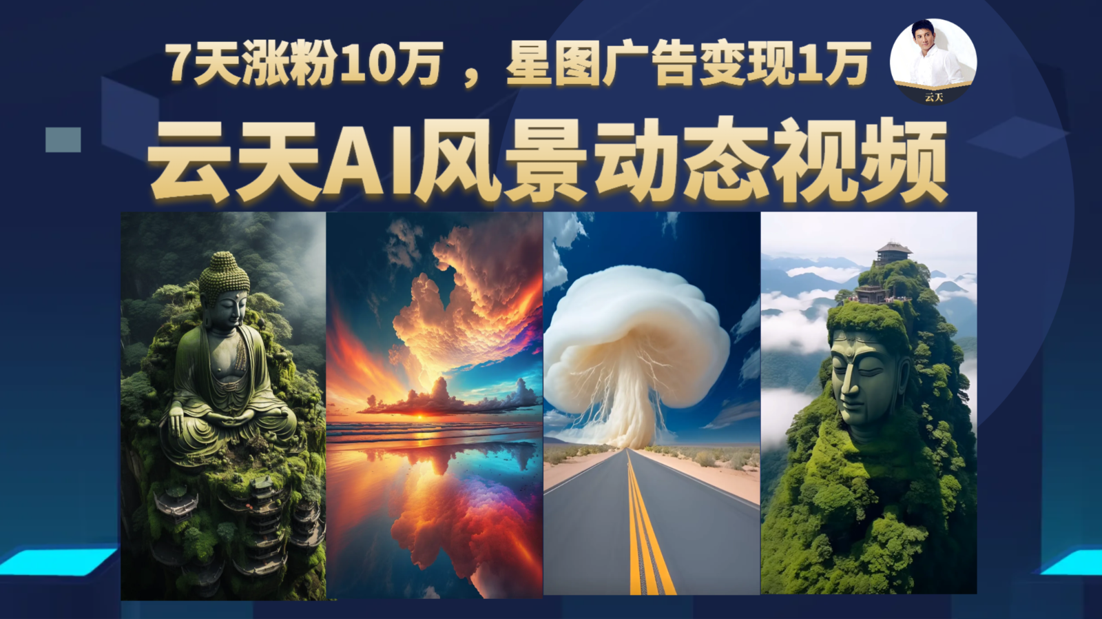 AI风景动图视频制作，7天涨粉10万 ，星图广告变现1万插图
