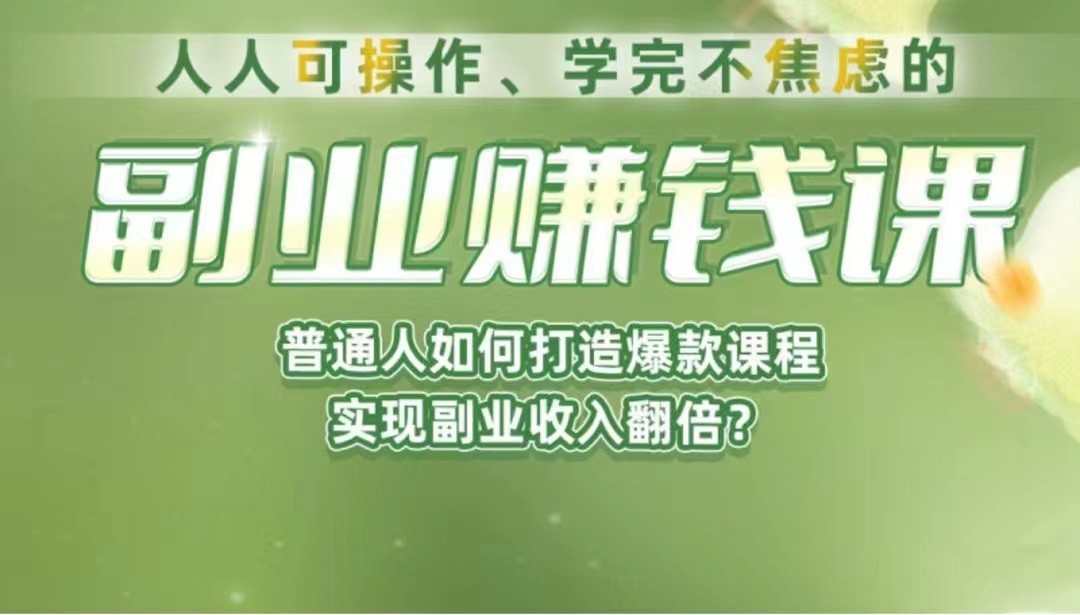 《副业赚钱课》如何从0到1开启副业？内容详尽细致，可操作性强！插图
