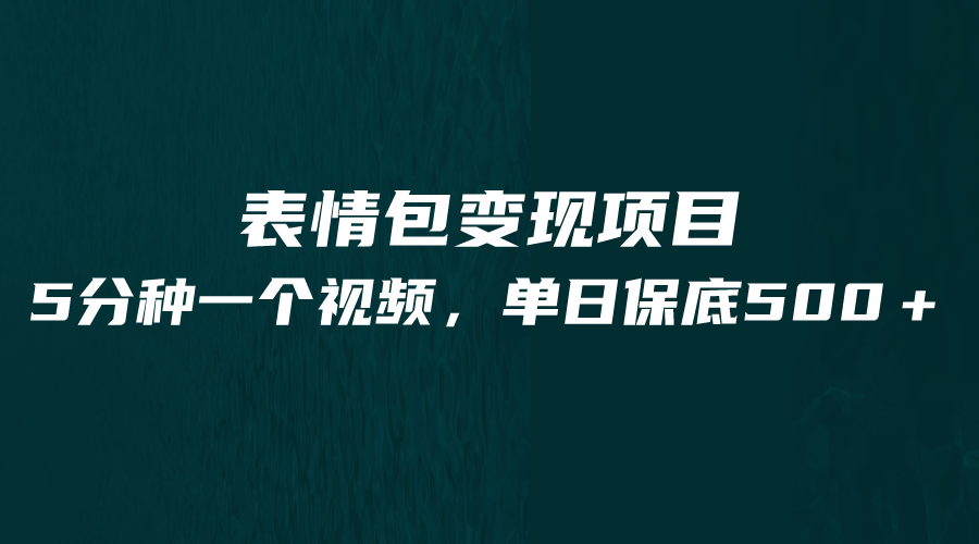 最新表情包变现项目，5分钟一个作品，单日轻松变现500+插图