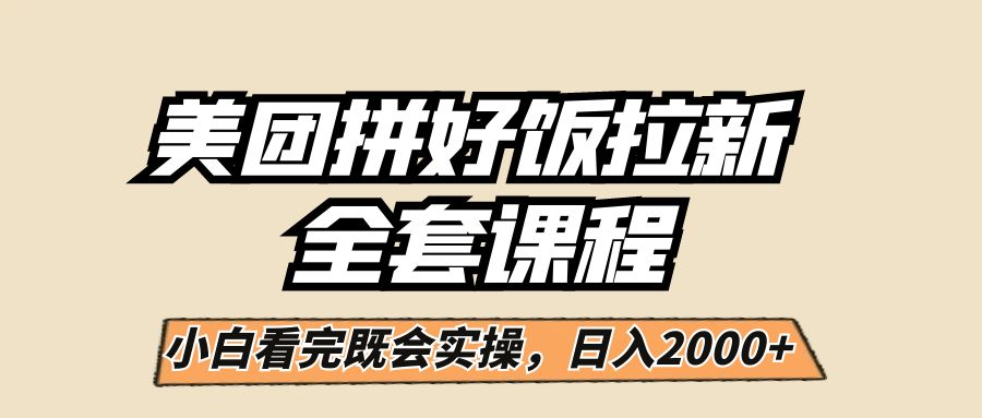 美团拼好饭拉新，一单5元，小白看完直接操作赚钱，闭眼日入2000+！插图