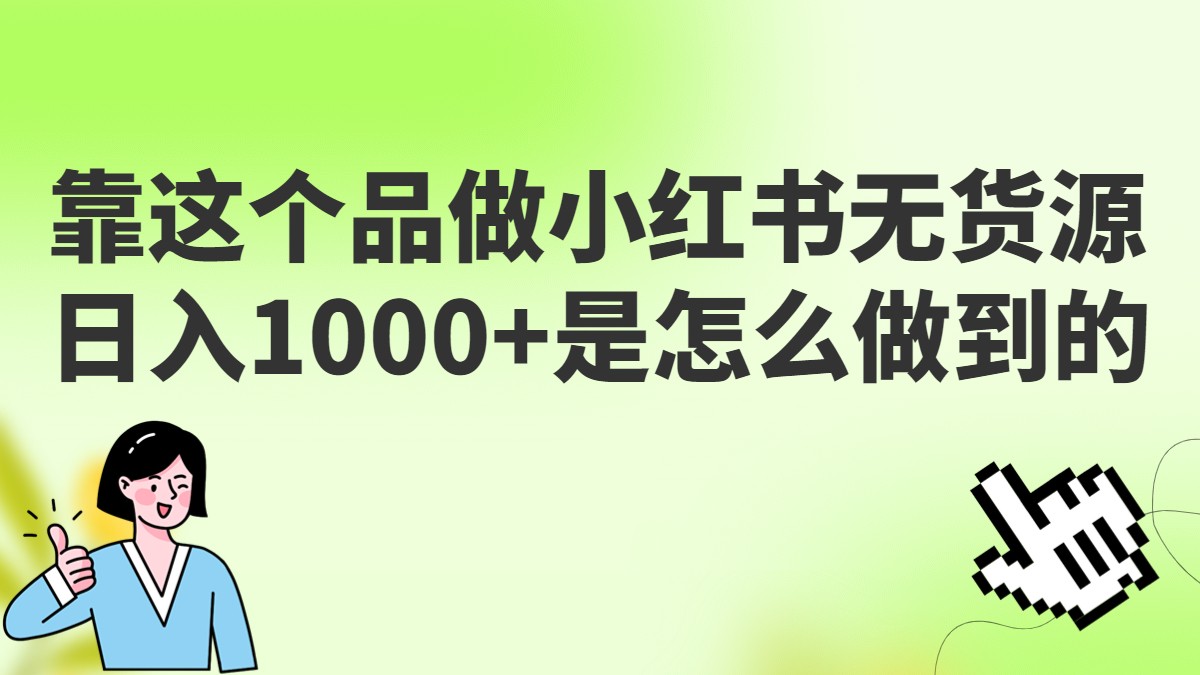 做小红书无货源，靠这个品日入1000是如何做到的？保姆级教学，超级蓝海赛道插图
