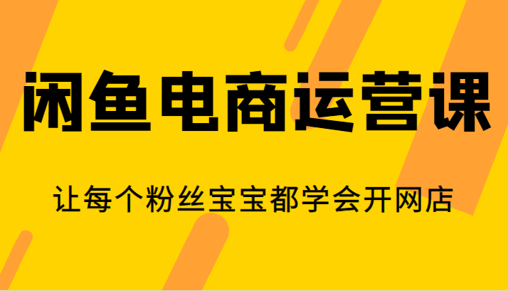闲鱼电商运营课，让每个粉丝宝宝都学会开网店插图
