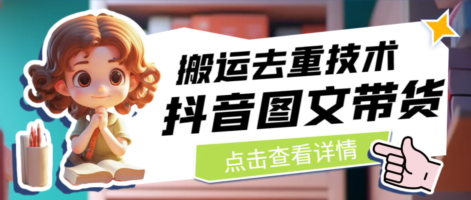 [抖音快手]最新抖音图文带货搬运去重技术，可在抖音里面直接搬运插图
