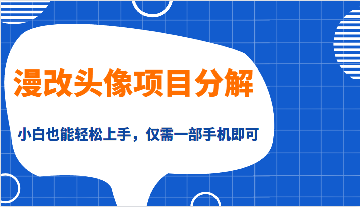 漫改头像项目分解，即使是小白也能轻松上手，仅需一部手机即可插图