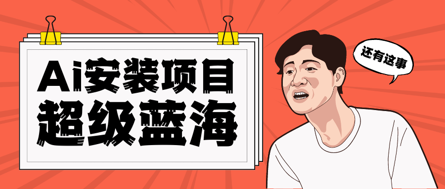 [高端精品]全网首发Ai安装包蓝海项目 日赚300+轻轻松松插图
