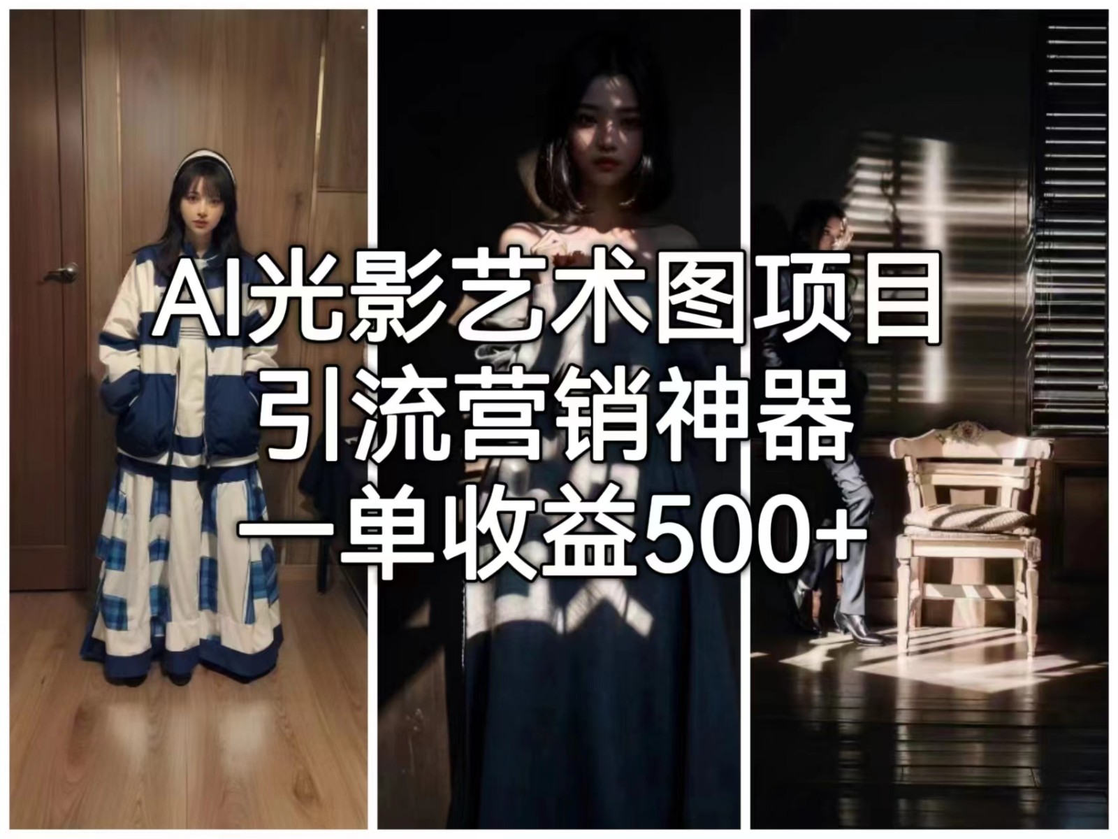 [人工智能]AI光影艺术图项目，引流营销神器，一单收益500+插图